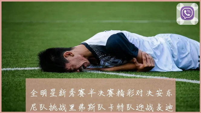 全明星新秀赛半决赛精彩对决安东尼队挑战里弗斯队卡特队迎战麦迪队
