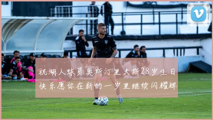 祝湖人球员奥斯汀里夫斯28岁生日快乐愿你在新的一岁里继续闪耀辉煌